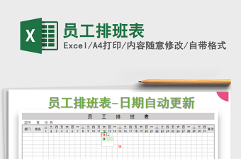 员工排班表模板excel