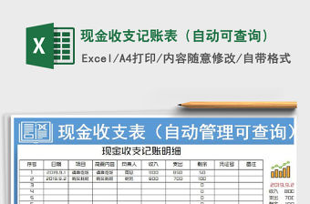 2022年現(xiàn)金收支記賬表（自動(dòng)可查詢）