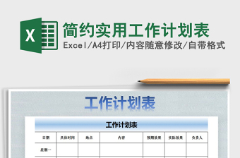 2021年簡約實(shí)用工作計(jì)劃表