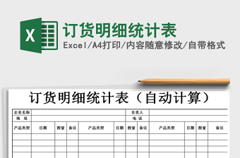 2021年訂貨明細統(tǒng)計表