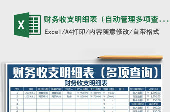 2022年財(cái)務(wù)收支明細(xì)表（自動(dòng)管理多項(xiàng)查詢）