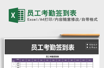 2021年員工考勤簽到表免費(fèi)下載