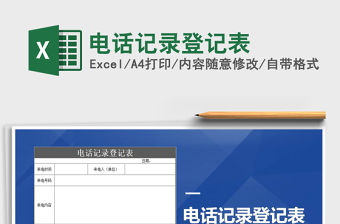 2022年電話記錄登記表