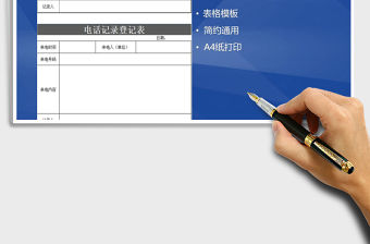 2022年電話記錄登記表
