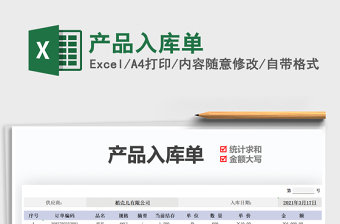 2021年產(chǎn)品入庫(kù)單
