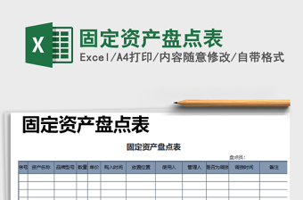 2021年固定資產(chǎn)盤點表免費下載