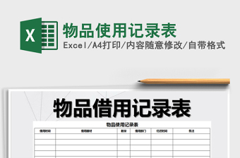 2021年物品使用記錄表