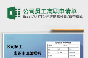 2021年公司員工離職申請單