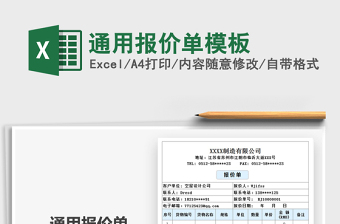 2021年通用報價單模板