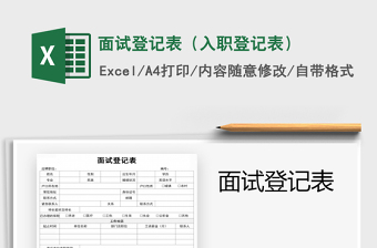 2022员工面试登记表免费下载