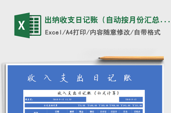 2022年出納收支日記賬（自動(dòng)按月份匯總+自動(dòng)計(jì)算）免費(fèi)下載