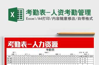 2021年考勤表-人資考勤管理免費(fèi)下載