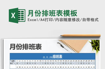 2021年月份排班表模板免費下載