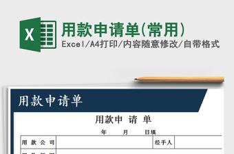 2021年用款申請(qǐng)單(常用)
