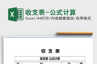 2021年收支表-公式計算