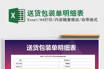 2022年送貨包裝單明細(xì)表免費(fèi)下載