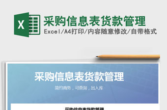 2021年采購信息表貨款管理