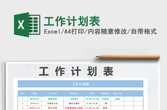 2021年工作計(jì)劃表免費(fèi)下載