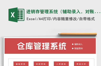 2022年進(jìn)銷存管理系統(tǒng)（輔助錄入，對賬）免費下載