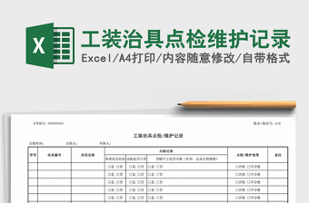2022年工裝治具點(diǎn)檢維護(hù)記錄免費(fèi)下載