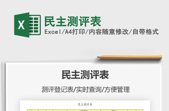 2021年民主測(cè)評(píng)表