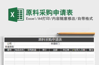 2021年原料采購申請表免費下載
