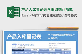 2021年產(chǎn)品入庫登記表含查詢統(tǒng)計功能