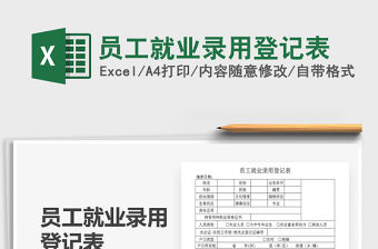 2021年員工就業錄用登記表