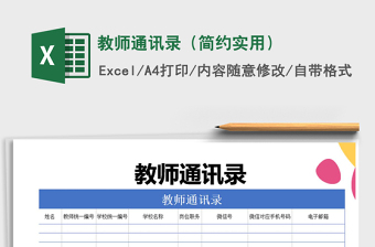 2022年教師通訊錄（簡(jiǎn)約實(shí)用）免費(fèi)下載
