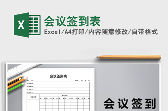 2022年會議簽到表