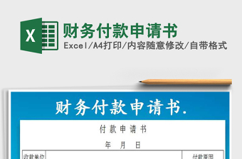 2022付款申请书格式excel