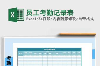 2021年員工考勤記錄表