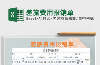 2022年差旅費用報銷單
