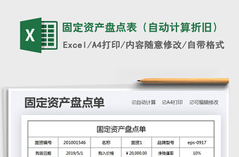 2021年固定資產盤點表（自動計算折舊）