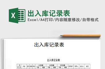 2021年出入庫記錄表