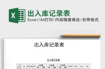 2021年出入庫(kù)記錄表