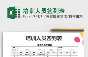 2021年培訓人員簽到表免費下載