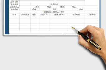 2021年業主檔案登記表免費下載