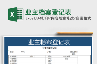 2021年業(yè)主檔案登記表免費下載