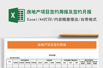 2021年房地產項目簽約周報及簽約月報免費下載