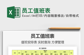 2021年員工值班表