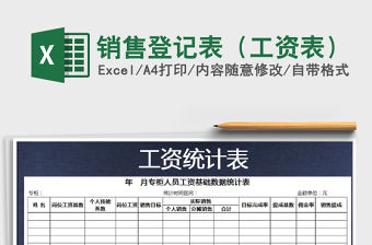 2022年銷售登記表（工資表）免費下載