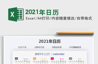 2021年日歷