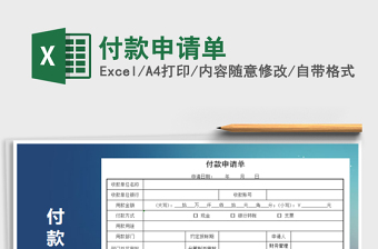 2021年付款申請單
