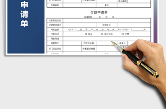 2021年付款申請單