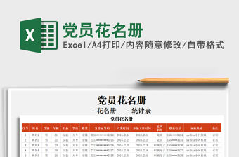 2021年黨員花名冊(cè)