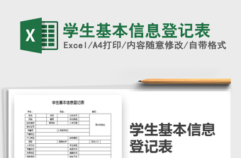 2021年学生基本信息登记表