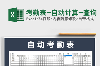 2021年考勤表-自動計算-查詢免費下載