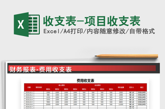 2022年收支表-項(xiàng)目收支表