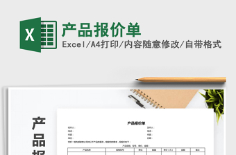 2022年產(chǎn)品報(bào)價(jià)單免費(fèi)下載
